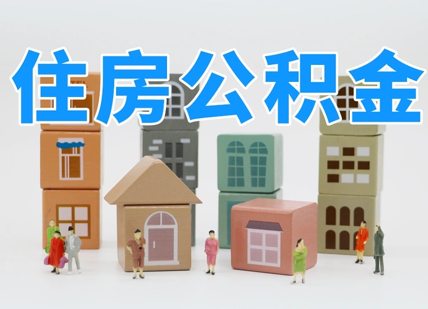 云梦辞职后领取住房公积金都需要哪些证件（辞职了领取公积金需要什么手续）